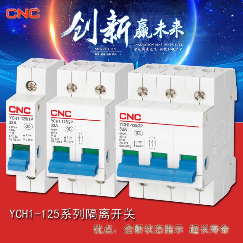 YCH1-125/1P2P3P4P隔离开关 小型断路器合断指示10A-125A 长城CNC
