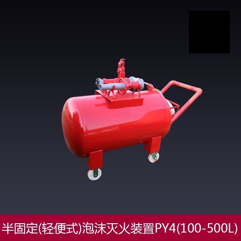 消防泡沫罐半固定式灭火系统设备移动式泡沫灭火装置PY4/100-500