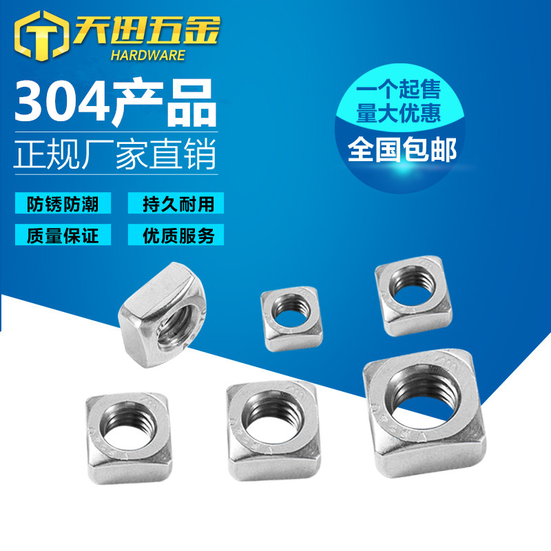 正宗304不锈钢四方螺母\方型方形螺帽 M3 M4 M5 M6 M8 M10 DIN557
