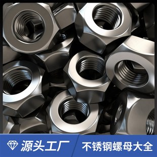 GB6175 304 GB52 201不锈钢螺丝母帽六角大全DIN934 HG20634 316L