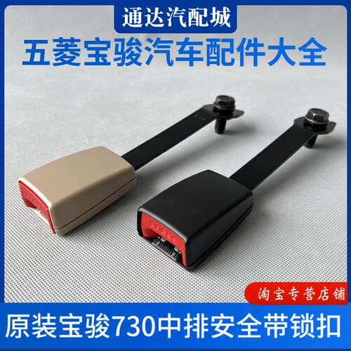 原装宝骏730安全带插座