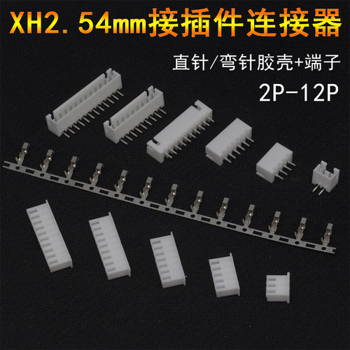 XH2.54mm连接器接插件胶壳插头+插座直针弯针座+端子2P3p4p5p-12p