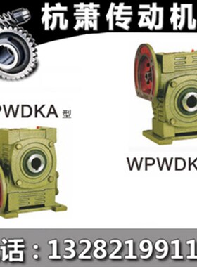 减速机WPWDKA/WPWDKS型涡杆减速器 涡轮变速箱齿轮传动