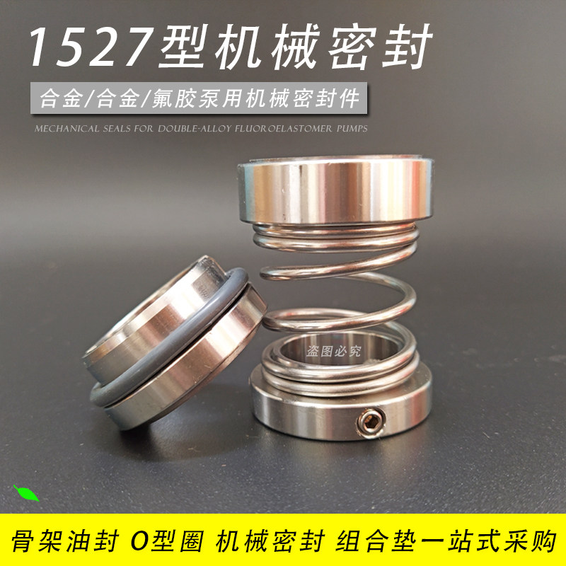 机械密封1527-20/25/30/35/40/45/50/55/60合金对合金泵用机封件