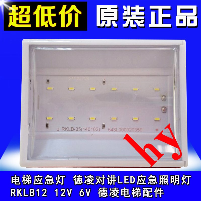 电梯应急灯 徳凌对讲LED应急照明灯RKLB12 12V 6V 德凌电梯配件