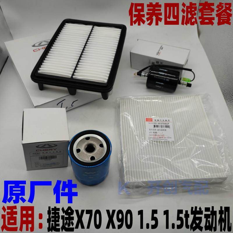 捷途X70 X90 X70S发动机空气滤芯空调滤芯机油滤芯汽油滤保养四滤,搬运/仓储/物流设备,其他起重搬运设备,淘宝优惠券,粉丝福利购,淘宝优惠卷