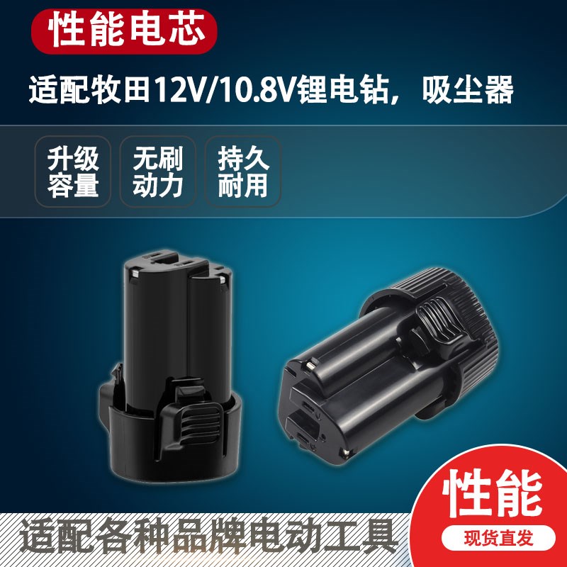 1014适用于Makita牧田10.8V锂电池12V充电BL10131电动螺丝刀手钻