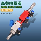 D3610E 高频喷雾阀点胶头精密点胶阀点硅胶锡膏黄油UV胶厂家直销