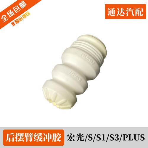 后减震缓冲胶 五菱宏光 S S1 S3 荣光V PLUS后悬挂摆臂防震胶配件