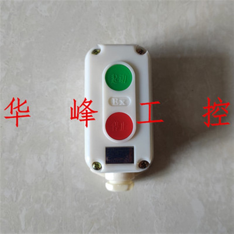 腾达防爆LA5821-1 -2 -3防腐防爆控制按钮开关起动停止5A 380V