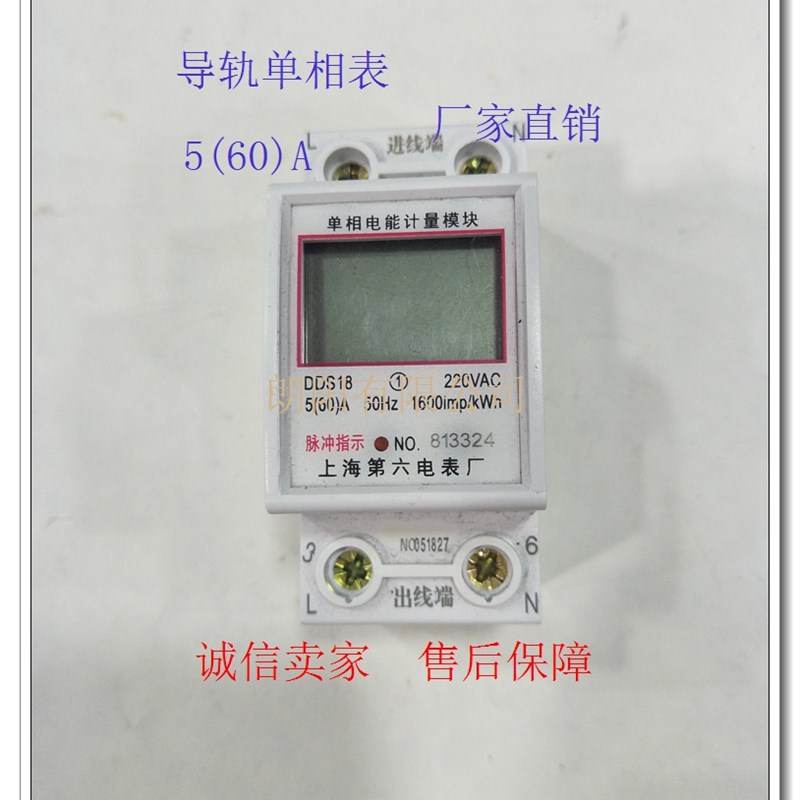 导轨式DDS60A家用电表智能电度表出租房数显电能表上海第六电表厂