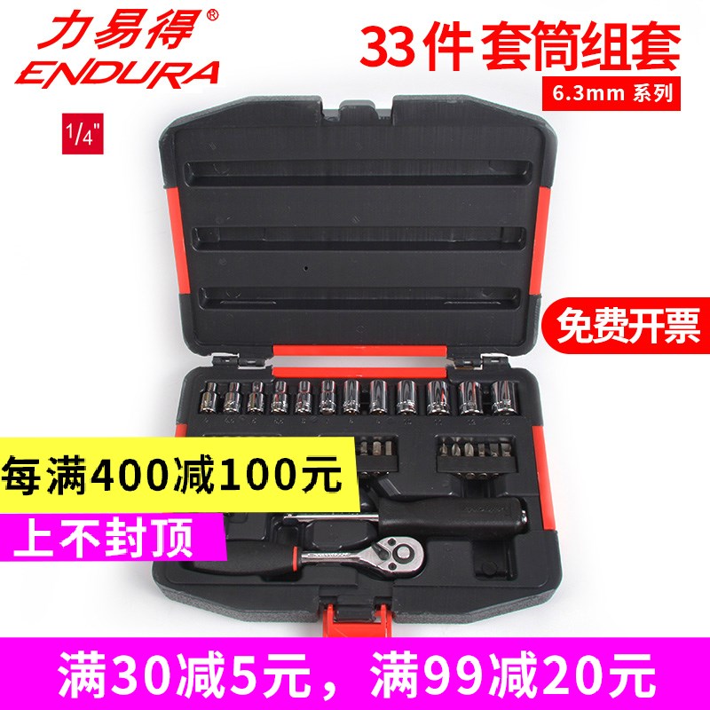 ENDURA力易得E1214套筒组套6.3mm33件机修汽修便携随车电子工具托