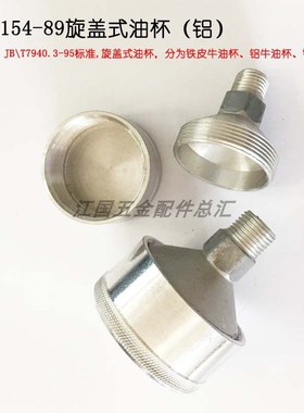 JB/T7940.3 铝旋盖式油杯 铝牛油杯 机床润滑黄油杯 润滑机油杯