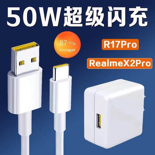 适用RealmeX2Pro充电器头50W瓦超级闪充oppor17pro充电器原装真我