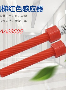 适用于天津奥的斯电梯平层感应器DAA29505E12 E2 E14红色烟杆开关