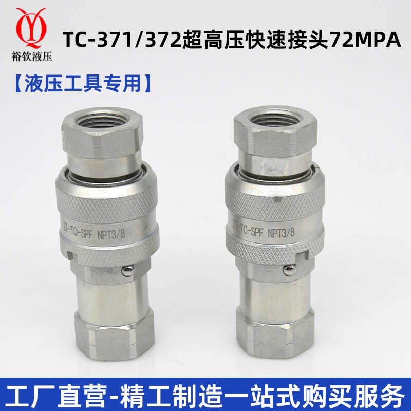 TC371/372超高压液压快速接头NPT3/8碳钢内螺纹液压工具油管接头
