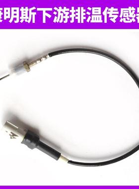 东风天龙康明斯配件SCR后处理排温传感器下495457 43690660-KX100