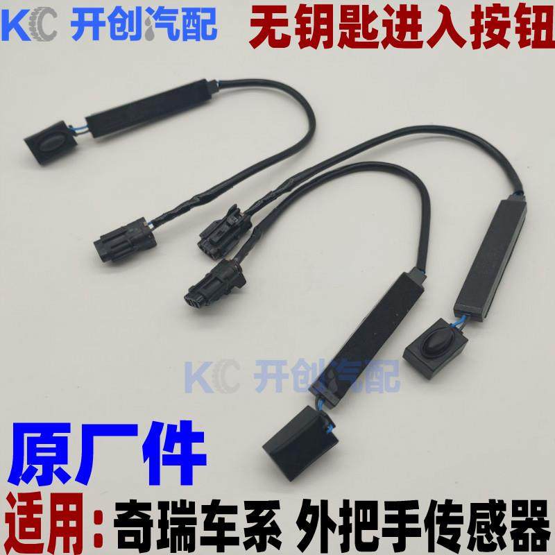 奇瑞艾瑞泽5 7EX GX瑞虎5X/7/8外把手传感器车门拉手传感器按钮