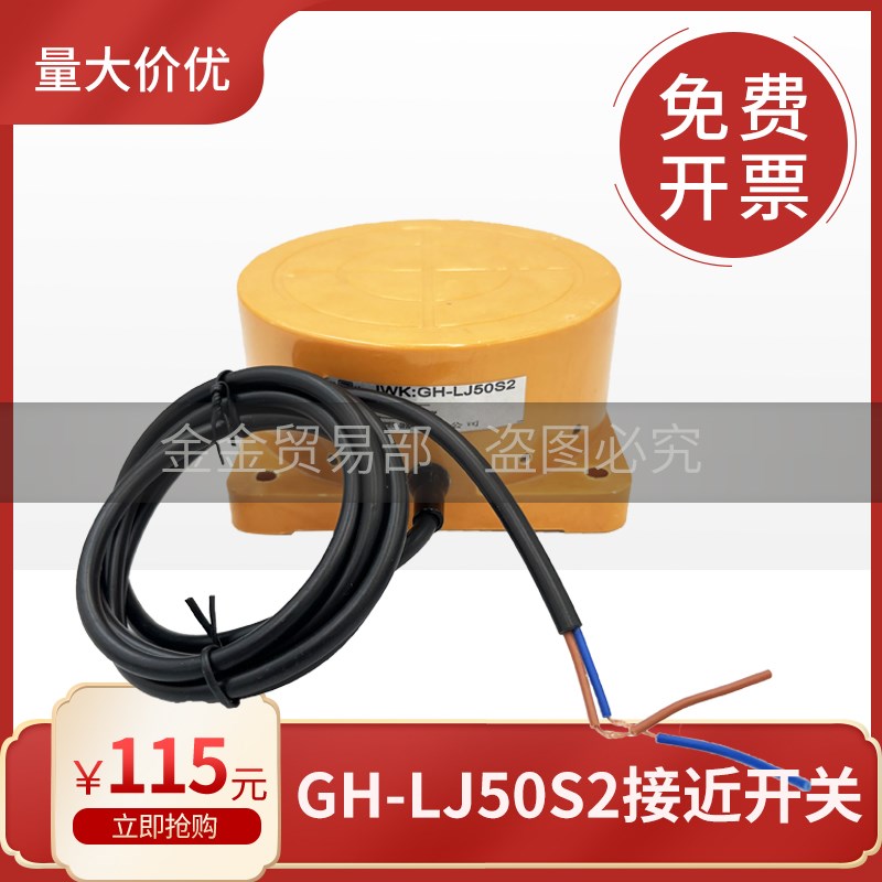 替代广GH-LJ50S2和GH-15S1系列接近开关支持定做量大价优厂家直销