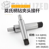 锥度钻接杆 全磨制钻接杆 莫氏钻夹头连接杆