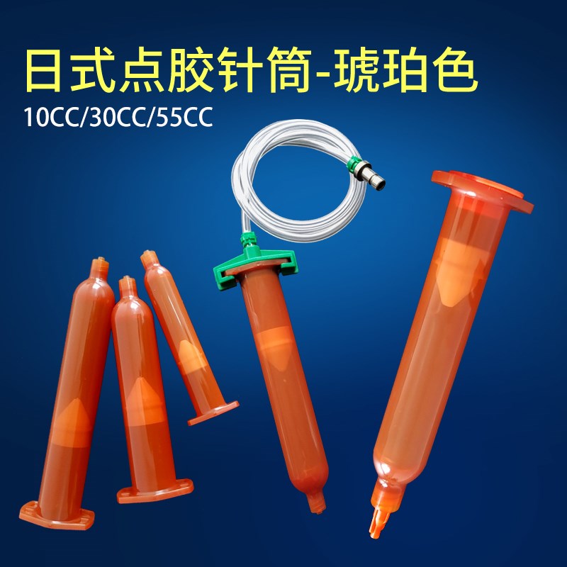 日式琥珀色点胶针筒IEI日规点胶针筒10CC30CC50CC日式点胶机配件