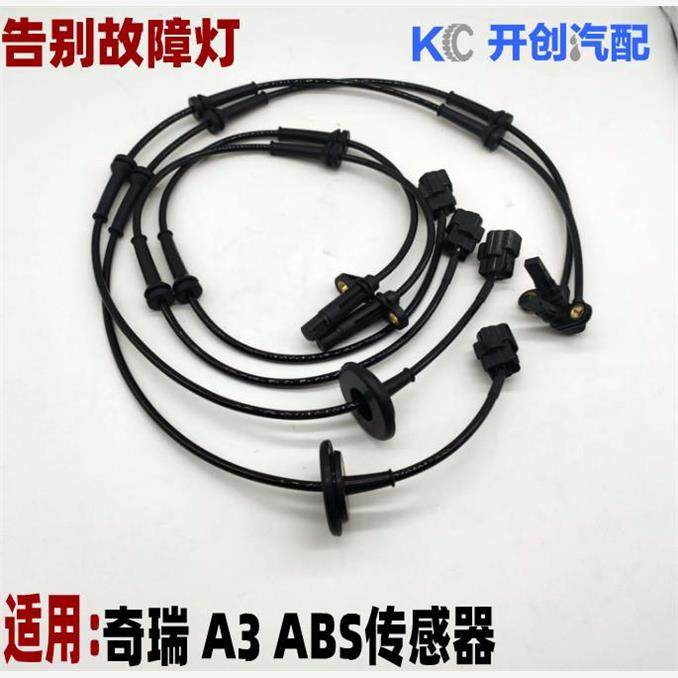 原厂 奇瑞A3前轮ABS传感器 A3后轮ABS传感器 左右轮速传感器