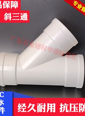 联塑PVC-U排水白色斜三通50mm/75/110/160排水45度等径斜三通
