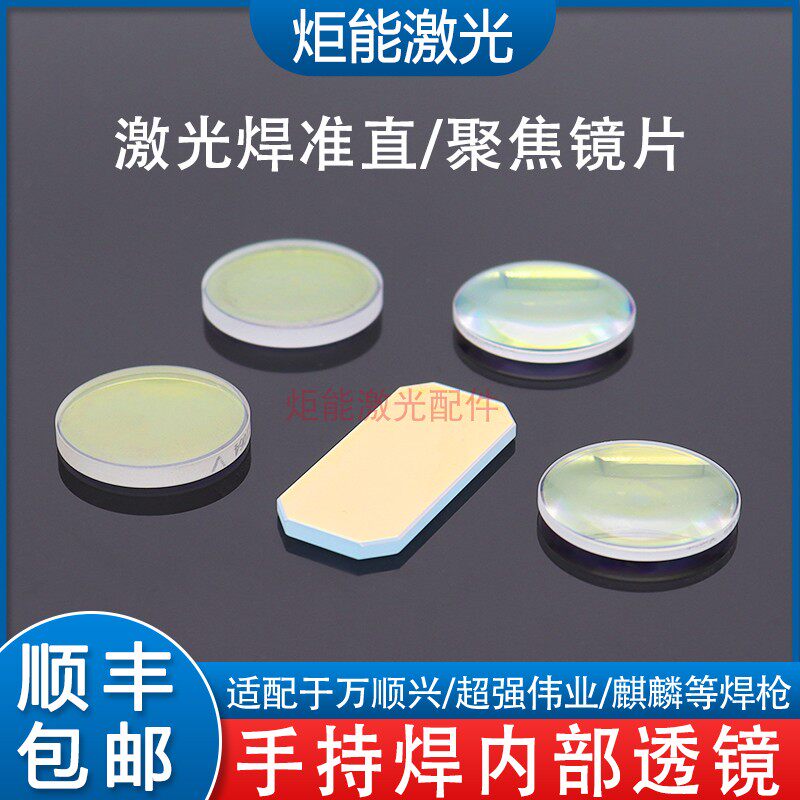 激光焊准直聚焦镜片D20F150手持焊内部透镜万顺兴OSPRI摇摆反射镜