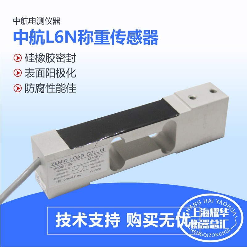 ZEMIC中航电测L6N称重传感器 高精度3kg-100kg用于电子天平等设备