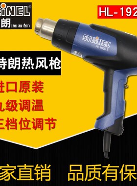 HL-1920E德国司登利STEINEL热风枪烤枪3484调温工业级焊烤枪2000W