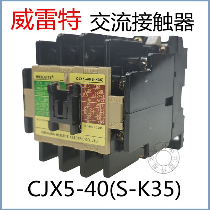 包邮威雷特CJX5-40交流接触器S-K35低压空压机接触器220V380V现货