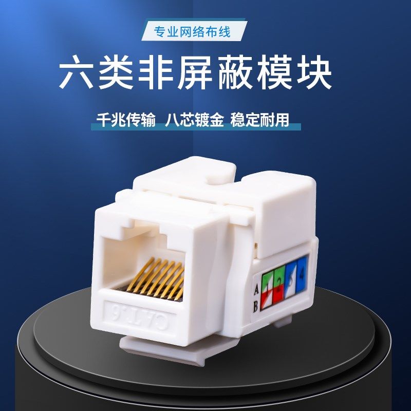 86安普型超五六类千兆电脑网络线信息模块RJ45非屏蔽网线面板插座