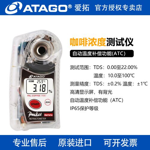 ATAGO日本进口爱拓PAL-COFFEE TDS/Brix咖啡浓度计测试仪甜度测量