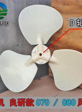 良研LCT-15冷却塔配件风叶LCT-20吨电机散热风扇叶风机型号080