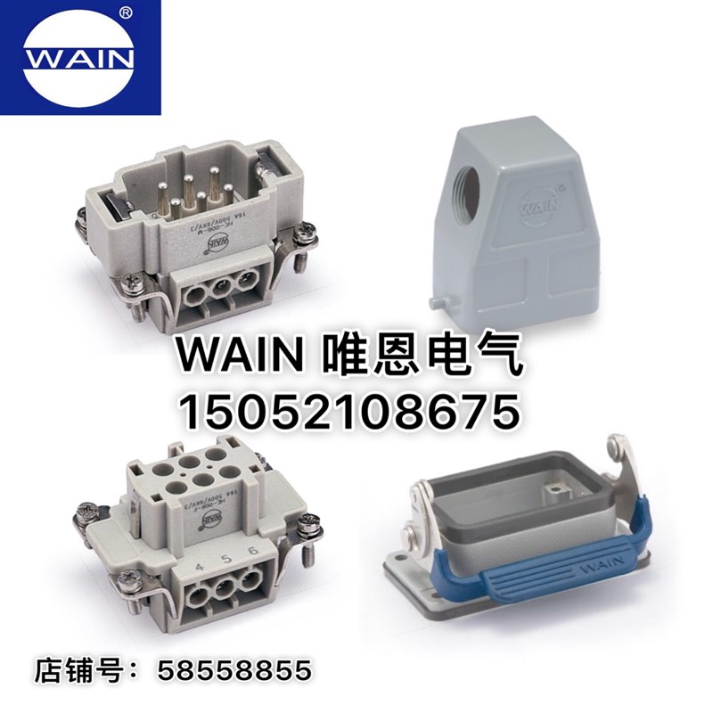 唯恩WAIN 重载连接器 矩形插头 热流道插件HE-006 高结构侧出线