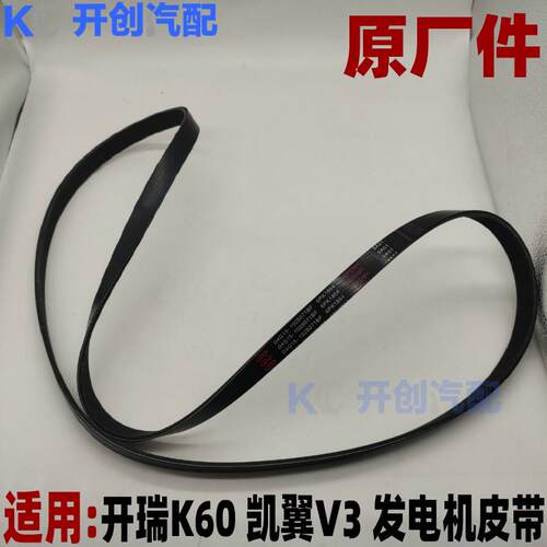 开瑞K60 凯翼V3空调助力泵皮带发电机带 6PK1864多楔带