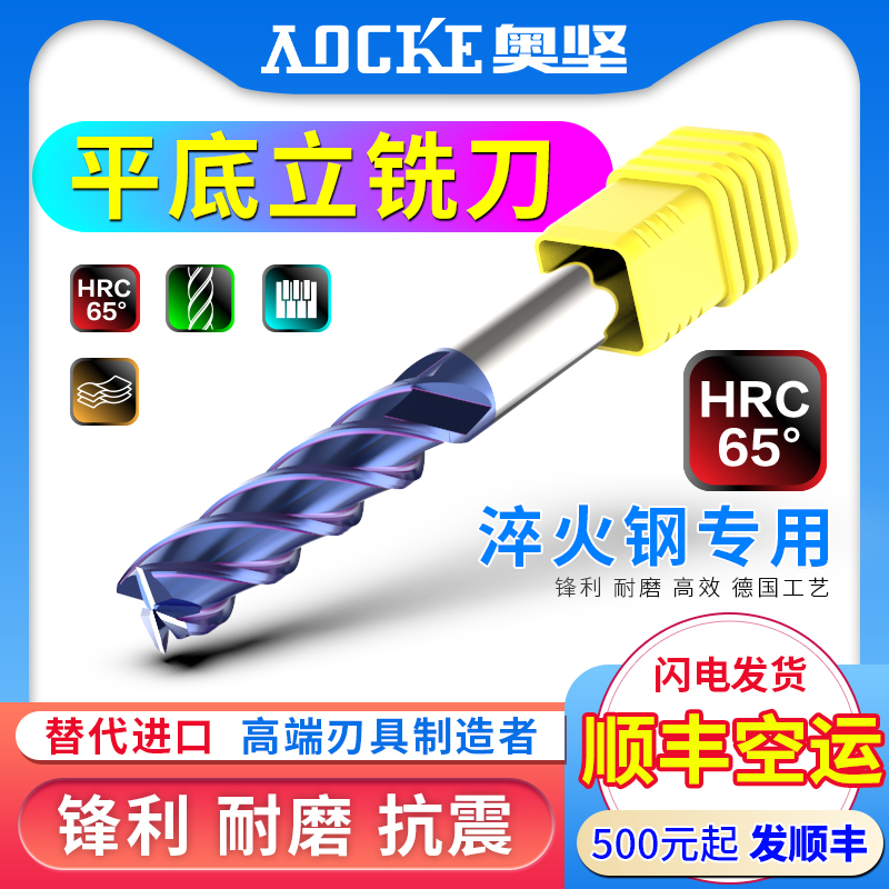 奥坚65度钨钢铣刀4刃硬质合金涂层数控雕刻机CNC成型四平底立铣刀