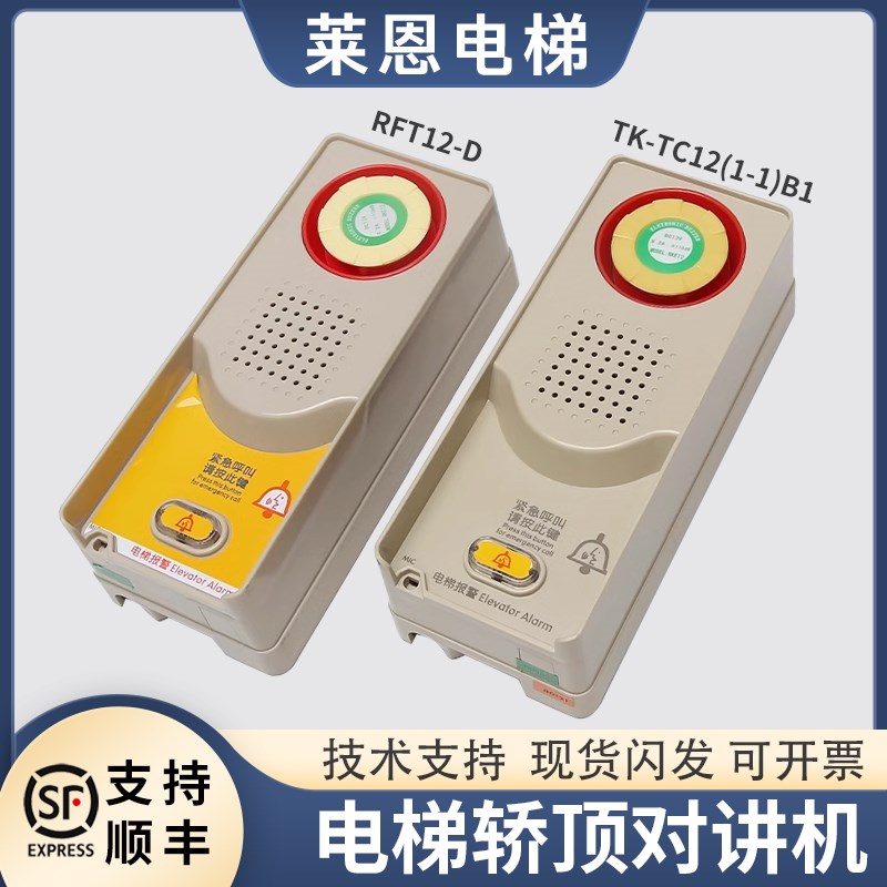 适用蒂森电梯对讲机TK-TC12(1-1)B1尚途警铃RFT12-D轿顶对讲话机