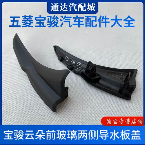 原装 宝骏云朵上安装板装饰盖 前挡玻璃集雨板两次边角导水板配件