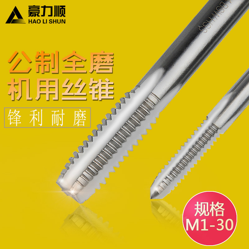 【机用丝攻】HSS高硬度全磨制机用丝锥机攻丝攻也可手用M1-M24