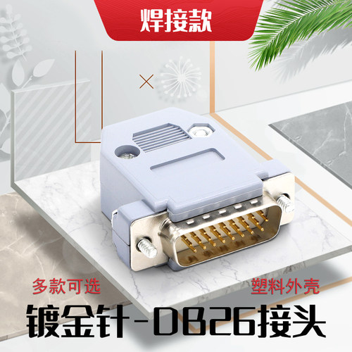 3排26针孔 DB26针焊接头 三排26P黑胶芯公头母头 焊线式 塑料外壳