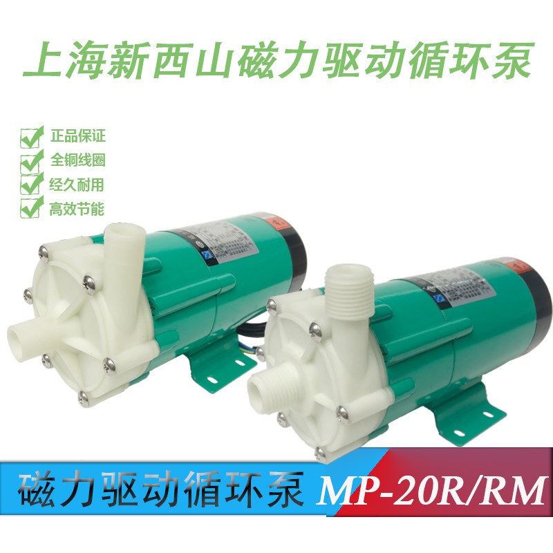 MP-20R/20RM上海新西山MD磁力泵耐酸碱微型循环泵印刷水泵化工泵