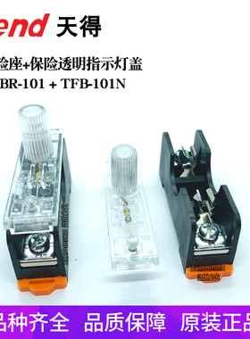 TEND天得透明盖TFB-101N轨道式保险丝座TFBR TFB-102 101 301 303