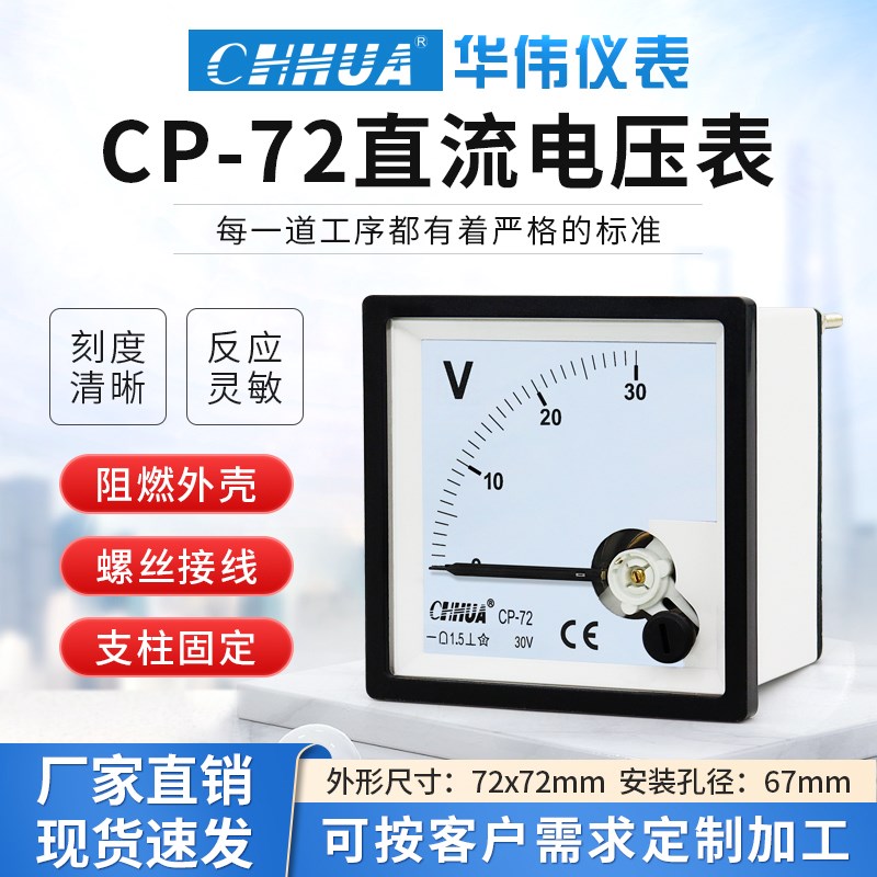 华伟CP72直流电压表指针式伏特表DC5V10V20V30V100V200V300V500V