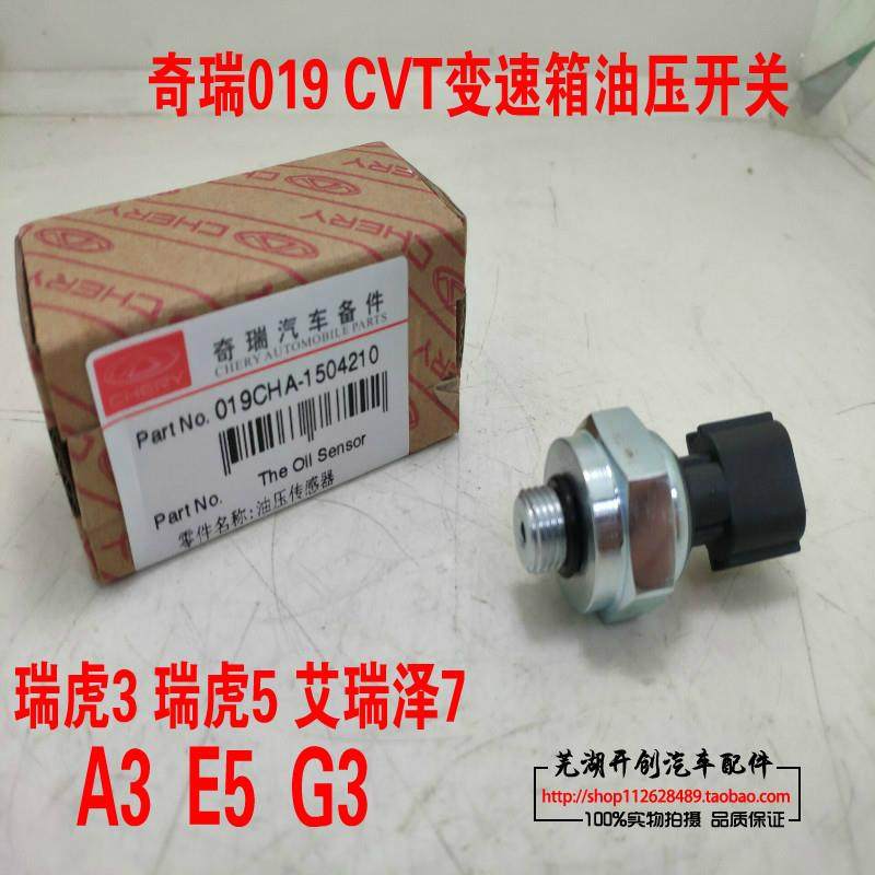 奇瑞019 CVT 瑞虎3 瑞虎5 艾瑞泽7 A3E5G3 变速箱油压开关传感器