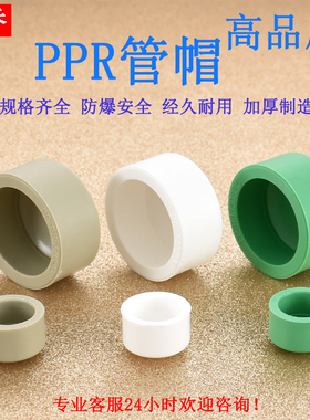 20PPR25热熔堵帽32 40 50 63 75 90白色绿色灰色水管管帽接头配件