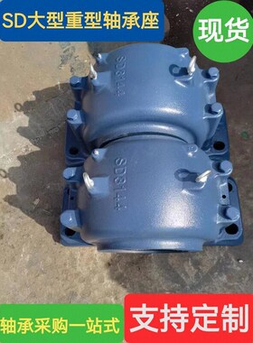 轴壳瓦盒大型SD轴承座SD3168 SD3172 SD3176 SD3180 SD3034SD3036