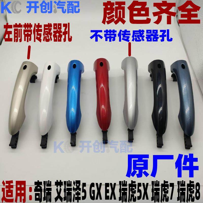 奇瑞瑞虎5 艾瑞泽7 7E 外把手车门外拉手带漆外开手柄扣手