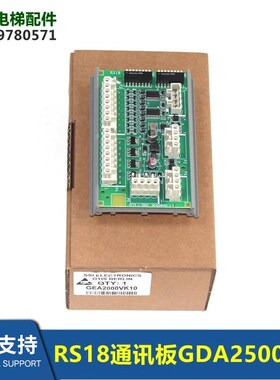 电梯配件RS18通讯板GBA/GEA/GDA25005C1 GEA2000VK10
