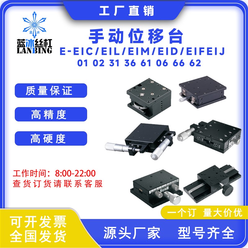 手动移位台E-EIC01EIL02EIM31EIF61EIJ36EID06EIK66 62-60 80 40